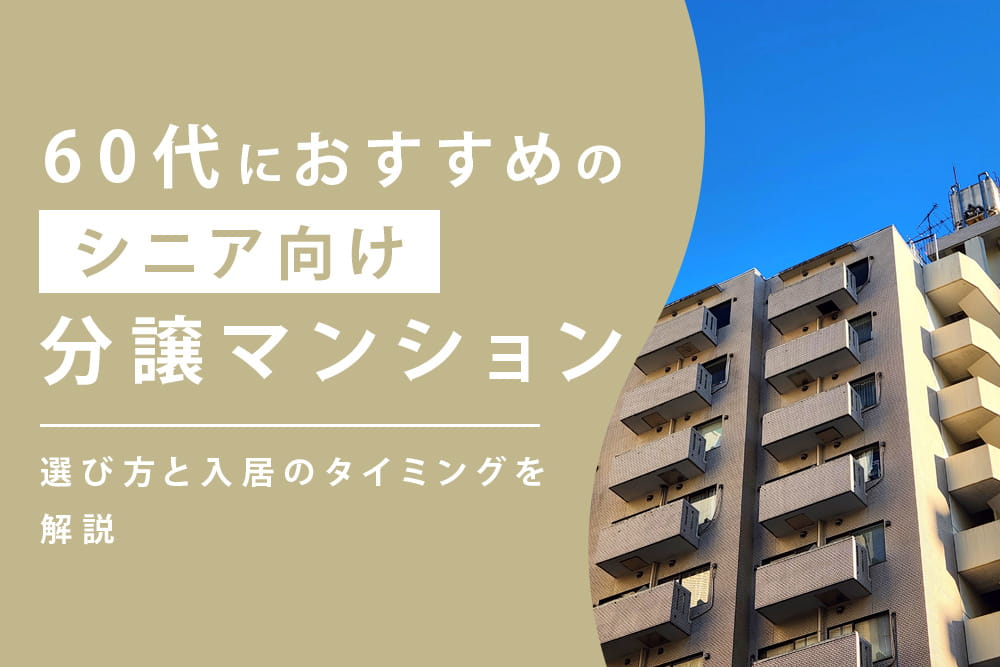60代