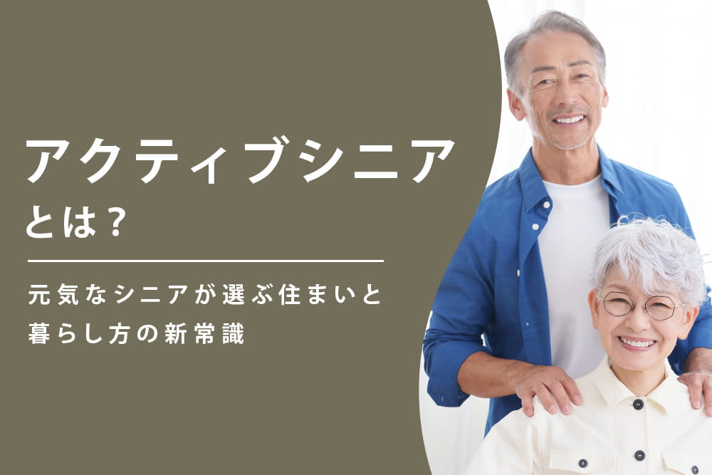アクティブシニア