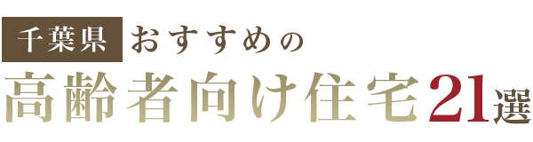 【千葉県】おすすめの高齢者向け住宅4選