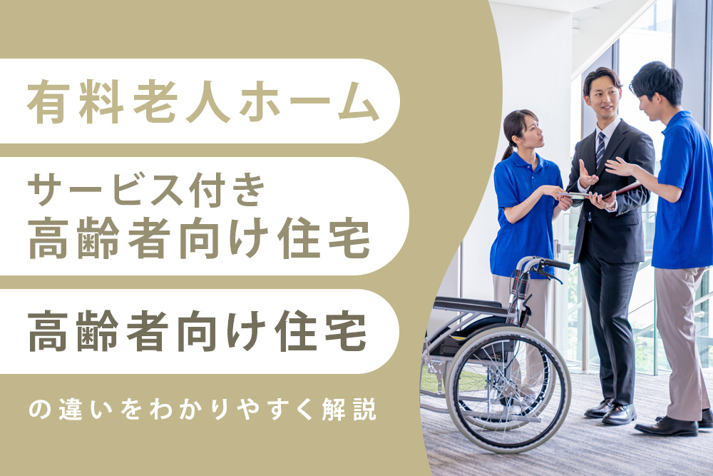 有料老人ホーム・サービス付き高齢者向け住宅・高齢者向け住宅の違いをわかりやすく解説