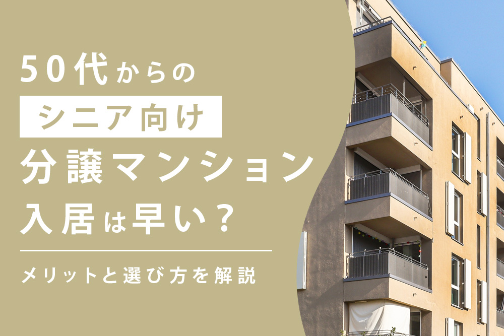 メリット・選び方